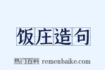 饭庄造句是什么意思的图片